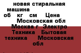 новая стиральная машина BEKO WKB 61001Y 1000об 6 кг 45см  › Цена ­ 12 600 - Московская обл., Москва г. Электро-Техника » Бытовая техника   . Московская обл.